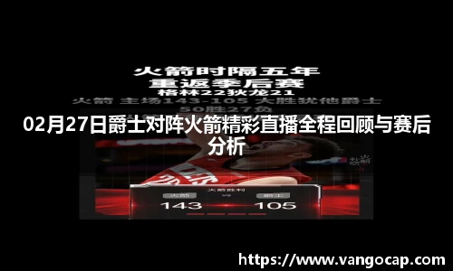 02月27日爵士对阵火箭精彩直播全程回顾与赛后分析